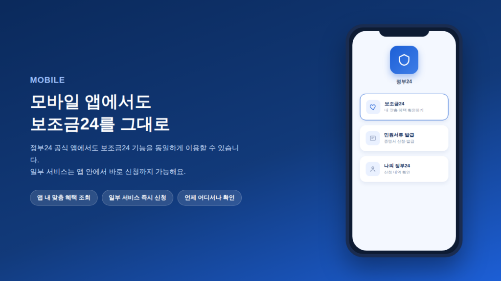 정부24 공식 앱 아이콘과 보조금24 메뉴 화면