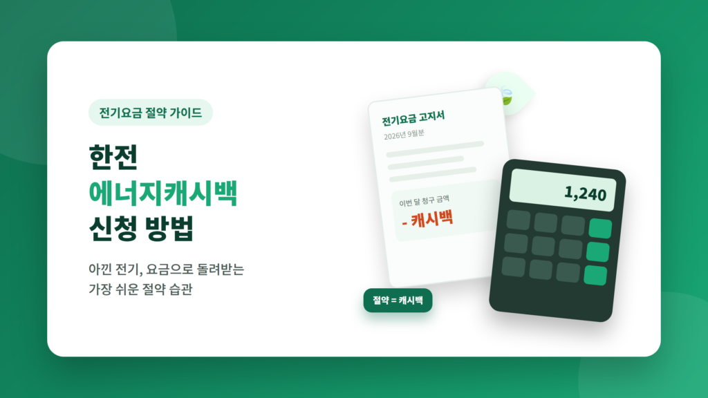 전기요금 고지서와 계산기, 절약을 상징하는 이미지 - 상단 대표 이미지